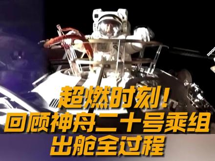 超燃时刻!回顾神舟二十号乘组出舱全过程