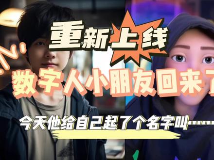 全网500万人看过的数字人小朋友今天有名字了,叫……#人工智能 #midjourney #有ai就有无限可能 #chatgpt #ai