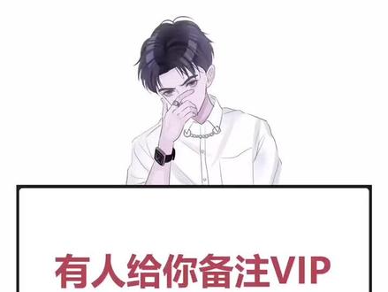 你有属于自己的vip吗?💓#最重要的人 #VIP #备注的含义 #火力全开硬核以对 #男女情感