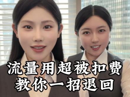 你不会不知道,手机流量用超了钱是可以退的吧。#手机 #流量 #手机小技巧