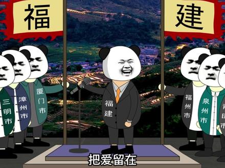 第57集 福建战歌 来喽#福建 #战歌 #沙雕动画 #各省战歌