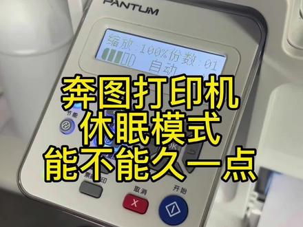 奔图打印机休眠模式如何设置久一点?#家用打印机推荐 #大数据推荐给有需要的人 #好物推荐🔥 #打印机 #居家办公推荐