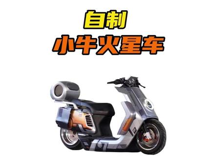 上条视频改了一台eva初号机的电摩,有人评论能不能改一台小牛电动车,这回咱就整一台全网唯一的小牛火星版#摩托车 #摩托车改装 #小牛电动