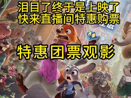 疯狂动物城2 正式开启预售,点击购票8元起!!