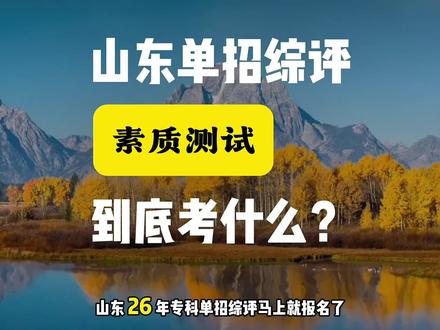山东单招综评,素质测试到底考什么!#山东单招综评院校推荐 #山东单招考试 #高三成绩不好适合走单招还是高考 #创作者中心 #创作灵感