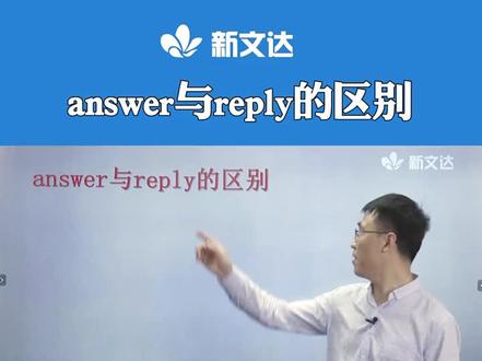 #英语学习
answer与reply的区别