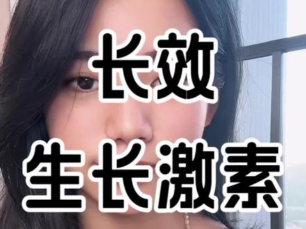 长效生长激素进入国家医保#长效生长激素 #身高管理 #医保 #长高 #青春期长高