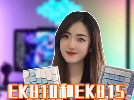 EK810和EK815你知道要怎么选吗?#达尔优 #机械键盘 #达尔优机械键盘 #顶级外设