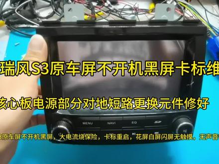 江淮瑞风S3原车屏不开机黑屏大电流卡标重启不进系统维修 #瑞风s3 #维修日常记录分享 #专业导航维修 #芯片级维修