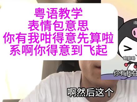 粤语表情 你有我咁得意先算啦 #粤语教学 #广东话 #白话 #粤语表情包