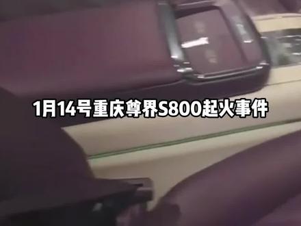 重庆尊界S800起火后续,消防部门出具认定报告,明确此次事件原因是“掉落在后排座椅下方的打火机受挤压导致”,排除了车辆自身故障或设计缺陷等内部因素。#鸿蒙尊界 #尊界s800 #尊界s800起火 #鸿蒙智行