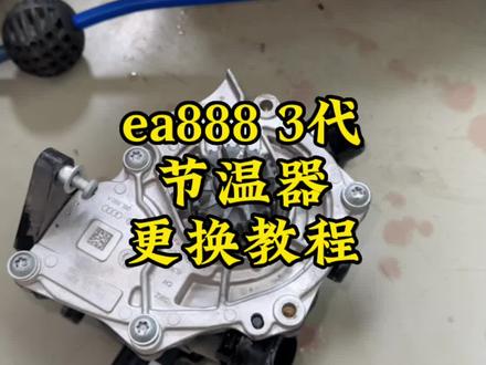 ea888 3代节温器更换教程
学习的同时也可以看看我的橱窗哦 😄
#修车 #奥迪 #ea888