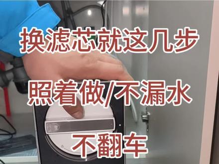 #真实经验分享计划 换滤芯别死拧,越使劲越漏,对准位置,轻轻一转就好,胶圈别弄丢,少了必漏水,装完先试水,没问题再用#美的全屋智能 #一声小美生活更美 #美的厨热服务 #局部改造精琢新境 贴心至臻管家陪伴