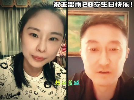 祝王思雨28岁生日快乐!视频最后他也谈到了生日愿望。#王思雨 #中国女篮 #杜锋 #广东宏远