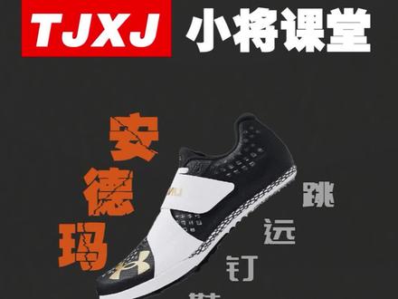 四项生实用级跳远钉鞋推荐(二)#跳远 #体考四项 #田径小将 @DOU+小助手