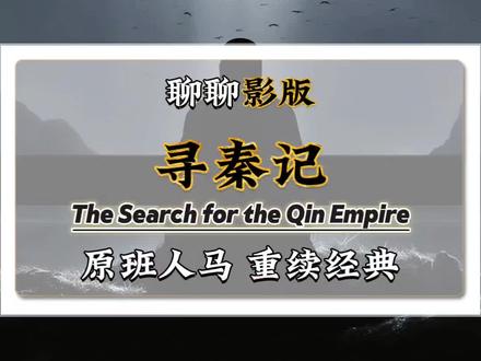 影版《寻秦记》你会去看么?#电影寻秦记 #古天乐 #林峯 @电影寻秦记