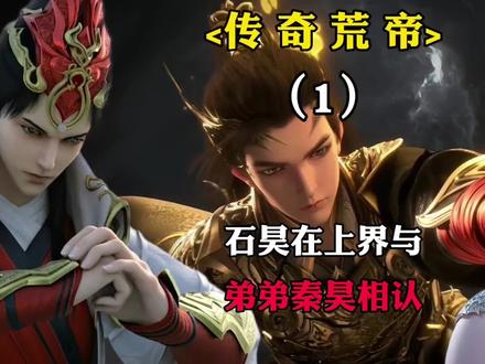 石昊在上界与弟弟秦昊相认#完美世界 #石昊