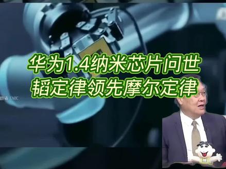 1.4纳米芯片问世 韬定律领先摩尔定律 #全球创作者计划#零基础看懂全球