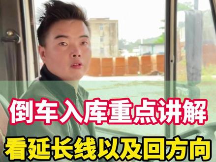 倒车时你会看延长线吗?知道什么时候该回方向吗? #半挂车 #半挂车倒车 #半挂倒车培训 #半挂倒车教学 #广西半挂车倒车培训