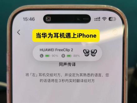 当iPhone用户买了一副华为FreeClip2耳机#华为耳机 #华为FreeClip2 #鸿蒙操作系统 #HarmonyOS6