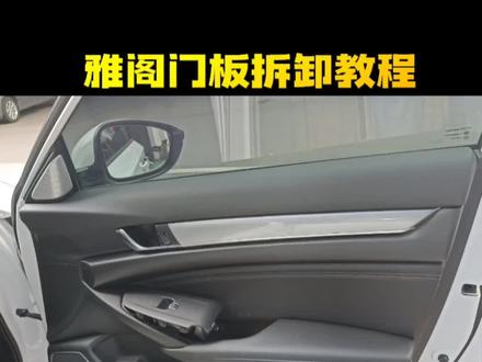 雅阁门板拆卸,注意有点紧容易断扣!#南宁汽车改装 #南宁360全景 #每天一个用车知识 #雅阁#南宁同城