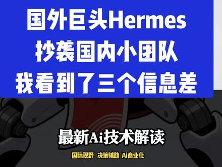 从Claude强制实名到Hermes抄袭,我看到了三个信息差 #人工智能创业#热点#数字员工#智能体#agent