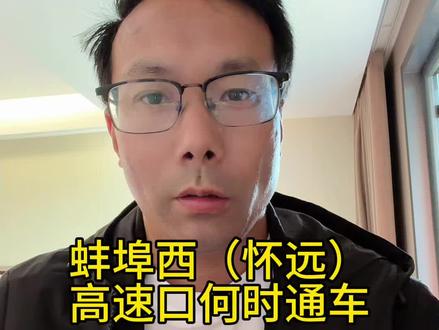 蚌埠西(怀远)高速口何时通车 #蚌埠门户