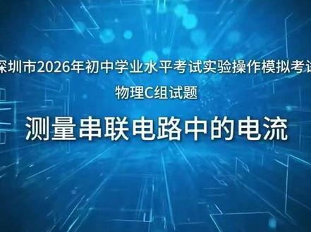 深圳市2026年初中学业水平考试实验操作模拟考试
物理 C组试题
测量串联电路中的电流#深圳中考 #物理实验 #实验实操