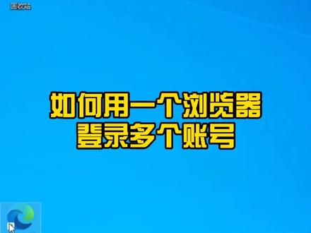 如何用一个浏览器登录100个账号 #电脑知识 #电脑 #电脑技巧 #软件 #办公技巧