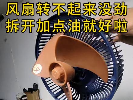 风扇转不起来没劲,拆开加点油就好啦!#家电维修 #风扇维修