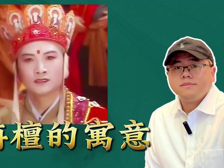 唐僧为什么是“旃檀功德佛”?“旃檀”是什么含义? #旃檀