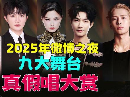 《2025微博之夜》九大舞台真假唱大赏:谁在全开麦! #2025微博之夜 #周深 #刘宇宁 #李宇春 #种草音乐计划