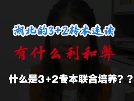 湖北专本联合培养3+2全解读,多少分能报?#湖北专本联合培养 #3+2贯通培养 #武汉华中艺术学校 #华中艺术学校