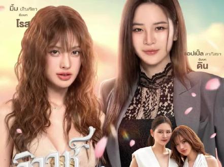 近期泰剧《四大元素之大地情缘》非常火,由主角Apple,Mim主演。去年从泰星Faye事件得知《四大元素》是泰百2026年的大项目。所以特别留意这部剧。奇怪的事这部电视剧究竟得罪了哪路神仙呢?非要一波三折的,特别是剧集打头阵的篇章《大地情缘》。开拍前拆CP,背刺,解约,结局后被深扒事件。首先由于九星娱乐公司拆CP,破坏演员合约并且出现同事背刺事件(这里该懂的都懂 我就不多说了) ,临近开拍期间中断了与北极星公司本次项目的合作。Faye以多年娱乐圈资源和人缘,找到了好友Apple(歌影视导演多栖艺人)帮忙接手原本属于自己的角色。Apple也是在这么紧急的情况下临危受命、救场出演,北极星老板还放权让她自己挑选搭档。按公司要求——要比她矮、比她小、干净漂亮、可爱温柔。她突然想起,两年前自己担任选角导演时见过的模特出身的Mim。作为模特的Mim是第一次演戏,但在整个拍摄团队和演员的努力下Apple、Mim把这个角色演绎出原著应有的效果,演活了角色。并迅速点燃了全球追剧观众对她们的喜爱。Apple身为前辈,事事都帮助Mim,线上线下都非常有爱,就是如胶似漆的好闺蜜。这才有了如今全网嗑疯的螺丝钉CP。
本以为好事多磨,演员的戏实在太好,令入戏太深的观众不知道究竟磕的是演员本人还是角色傻傻分不清了。人红是非多,“侦探”粉丝深扒到Mim的“秘密”。一夜之间发酵得非常糟糕。两位演员都被入戏太深的粉丝网暴,特别是“事件主角”Mim 。随后Mim本人出来公关,紧接着北极星老板也出来公关。
我觉得大家好像都往“真的”里面磕了,本来泰百泰腐或者泰娱整个CP圈都有一份《营业手册》,营造观众粉丝们想要看到的效果,提供情绪价值,喜欢就磕不喜欢就拉倒,看别的吧。何必为难演员呢?大家都是牛马!
希望事件赶紧告一段落,让大家都喜欢的艺人们能好好顺利工作。不要在意外界的看法,做好自己,喜欢的你的人会一直喜欢你的。
呼吁一下,好好欣赏影视作品,尊重每位艺术工作者,并且理性追星,拒绝一切网暴。(以上仅个人观点,不喜勿喷)
#泰百双女主剧 #大地情缘 #mim #applemim #applelapisara