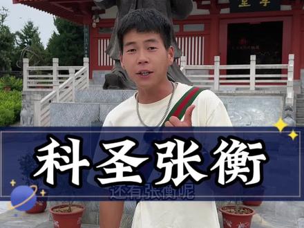 “科圣”张衡!发明的地动仪!1000多年前就能感受到千里之外的地震!太神奇了!到底是什么原理呢?#张衡#厦门导游小程 #云游中国计划 #跟着抖音去旅行 #旅行推荐官