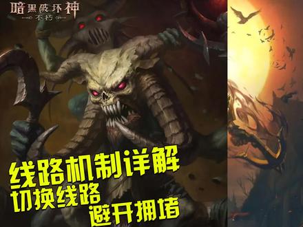 暗黑破坏神不朽:游戏中居然有多条线路 切换线路告别刷怪拥堵 别说我没教你#暗黑破坏神不朽