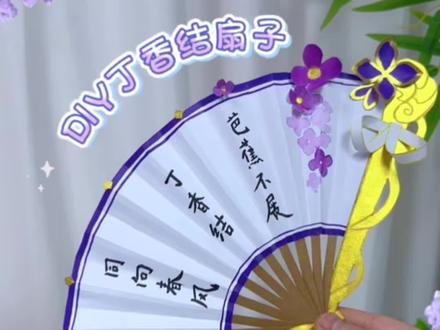 谁还没收到闺蜜做的小乔丁香结扇子?! 教程超简单,手残党也能做!
快艾特你最好的朋友,让她给你安排!
再不做,小心她的小乔没有专属扇子用哦#创意手工 #扇子手工diy #折纸手工 #手工教程#小乔丁香结扇子教程