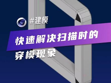 #c4d 不c掉模型就能使c4d使用外侧扫描