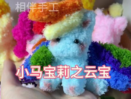#小马宝莉 #教程 #云宝#扭扭棒手工 扭扭棒小云宝~