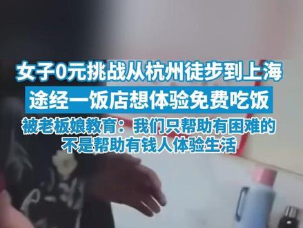 女子0元挑战从杭州徒步到上海,途经一饭店想体验免费吃饭,被老板娘教育:我们只帮助有困难的,不是帮助有钱人体验生活#媒体精选计划