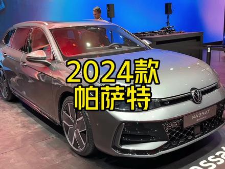2024款全新第“九代”帕萨特旅行版落地价格参考参考#dou是好车 #2024款全新萨特旅行版 #每天推荐好车