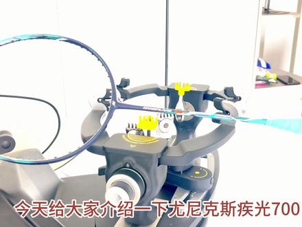 尤尼克斯疾光700#尤尼克斯 #疾光系列 #尤尼克斯疾光700 #羽毛球拍推荐 #穿线师穿线