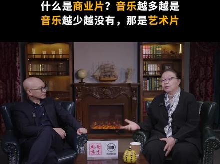 戴锦华:艺术片导演慎用音乐,因为音乐带来的情感冲击, 有操控观众的嫌疑。#戴锦华#电影#音乐#艺术片#影视解说