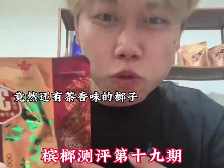 #和成天下 #槟榔测评 #乌龙茶香槟榔 曾经火爆全网的产品