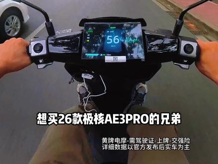 26款极核AE3PRO两个版本差价360配置有什么区别?#极核电动车 #极核AE3PRO #zeeho极核 #极核AE3 #电摩推荐