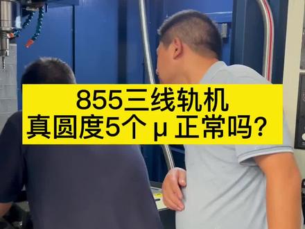 855三线轨的机真圆度5个μ正常吗?#五金配件加工 #cnc加工中心 #机加工 #855加工中心