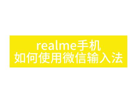 小而美的输入法,大家快来试试
#realme #微信 #输入法