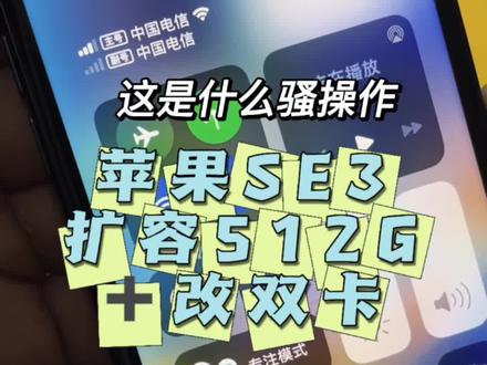 苹果SE3来个大升级!扩容512G+双卡双待+高容量电池,你确定不来一个?@小侯爱修机📱精修🍎 @立哥修手机(重庆观音桥店) @合肥正源数码 @田师傅手机维修