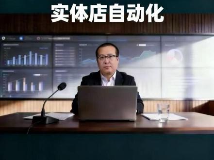不用高薪雇运营、不用花钱请策划!龙虾 AI 全套实体店自动化,3 分钟出同城引流文案,10 分钟搞定门店活动方案,自动维护老客户、自动做营收数据分析。#实体店运营 #开店攻略 #创业干货 #小店创业 #实体店引流
