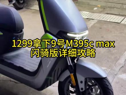 1299拿下九号m395c闪骑版 详细攻略噢 #九号 M395C Max 闪骑版
#M395C 闪骑版氮气模式
#九号 M395C 新旧版本对比
#M395C 闪骑版极速测试
#九号闪骑版骑手专用车
M395C Max 闪骑版落地价格参考
闪骑版双拧电门启动氮气讲解
九号 M395C 闪骑版优缺点分析
金宇星电机动力实际表现测评
M395C 闪骑版铅酸锂电适配区别
双通道 ABS 制动效果实测
跑外卖选 M385C 还是 M395C 闪骑
九号闪骑版原厂改装潜力解析
M395C 闪骑版爬坡能力实测
闪骑版加量不加价划算吗
九号 M395C 智能功能详细介绍
M395C 闪骑版电池仓改装方案
闪骑版日常通勤续航实测
九号 M395C 避震调校感受
M395C 闪骑版整车深度评测